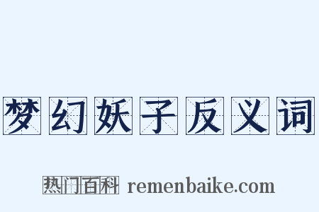 梦幻妖子反义词是什么意思的图片